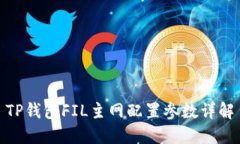 TP钱包FIL主网配置参数详解