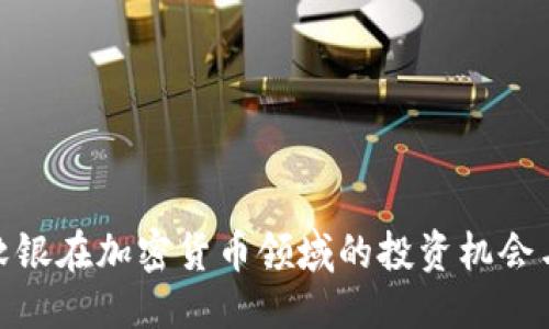 优质
探索软银在加密货币领域的投资机会与策略