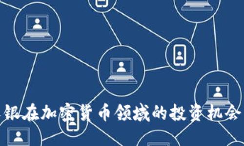 优质
探索软银在加密货币领域的投资机会与策略