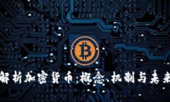 全面解析加密货币：概念、机制与未来发展