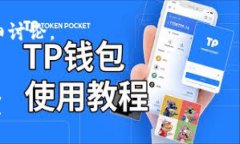 思路解析要创建一个关于“TP钱包是不是去中心化