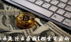 TP钱包里多了些币是什么原因？探索背后的真相与