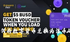 tP钱包：如何将数字货币兑换为法币的全面指南