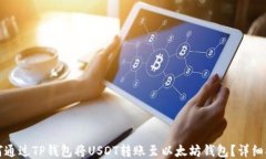 如何通过TP钱包将USDT转账至以太坊钱包？详细指