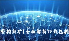 : TP钱包能否挖新矿？全面解析TP钱包挖矿的可能