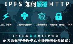     如何找到TP钱包中火币链SHIB合约地址？