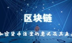 中国加密货币法案的意义及其未来展望