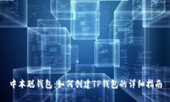 中本聪钱包：如何创建TP钱包的详细指南