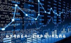 如何将抹茶的USDT提取到TP钱包指南