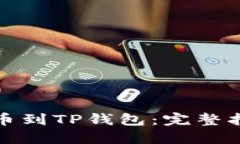如何将欧易提币到TP钱包：完整指南与通道选择
