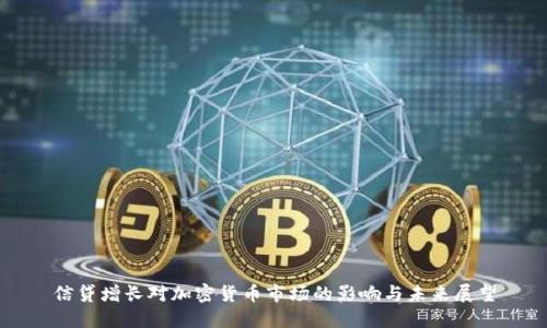 信贷增长对加密货币市场的影响与未来展望
