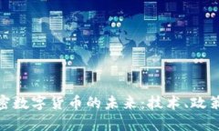 : 乌克兰加密数字货币的未来：技术、政策与市场