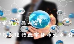 以下是你请求的产品内容：如何使用TP钱包进行数