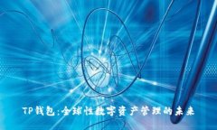 TP钱包：全球性数字资产管理的未来