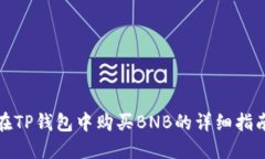 在TP钱包中购买BNB的详细指南