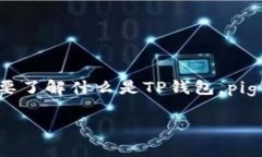 在讨论“pig币”存储于TP钱包的相关内容之前，首