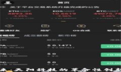 加密货币未来：天阳科技的革命性创新与市场潜