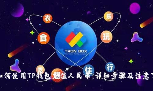 : 如何使用TP钱包充值人民币：详细步骤及注意事项