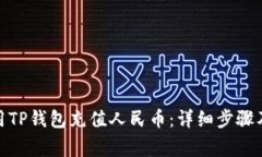 : 如何使用TP钱包充值人民币：详细步骤及注意事