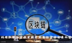 如何利用微软加密技术提升亚马逊货币交易的安