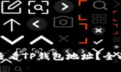 如何查看TP钱包地址？全面指南