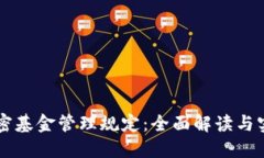 货币加密基金管理规定：全面解读与实操指南