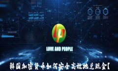 韩国加密货币如何安全高效地兑现金？