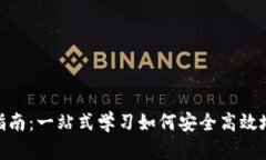 加密货币转账完全指南：一站式学习如何安全高