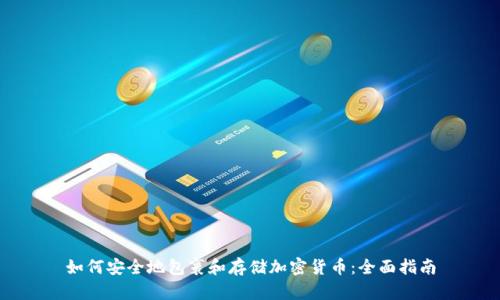如何安全地包裹和存储加密货币：全面指南