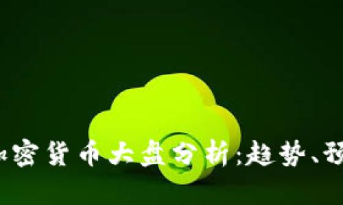 2023年最新加密货币大盘分析：趋势、预测与投资指南
