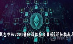 如何将TP钱包中的USDT转账到抹茶交易所？详细指