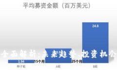 加密货币的全面解析：未来趋势、投资机会及风