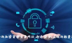 最好的加密货币交易网站：打造安全、高效的投