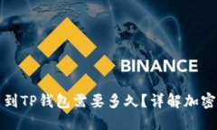 从交易所提币到TP钱包需要多久？详解加密货币提