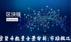 2018年加密货币数量全景分析：市场概况与未来展