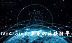 深入探讨VET（VeChain）：未来的区块链平台与投资