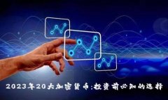 2023年20大加密货币：投资前必知的选择