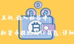 思考一个且的，放入标签中：如何将虚拟货币提
