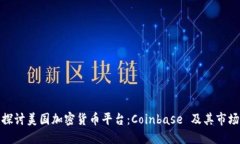 深入探讨美国加密货币平台：Coinbase 及其市场影