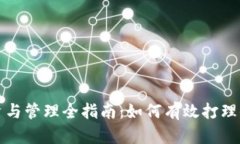加密货币投资与管理全指南：如何有效打理你的