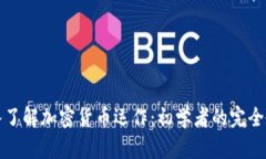 深入了解加密货币运作：初学者的完全教程