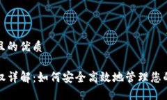 思考一个且的优质TP钱包授权详解：如何安全高效