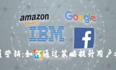 加密货币的会员营销：如何通过策略提升用户参