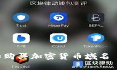 如何选择和购买加密货币域名 | 完整指南