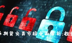 亚洲加密货币期货交易市场全面分析：投资机会