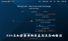 BSN与加密货币的关系及其影响解读