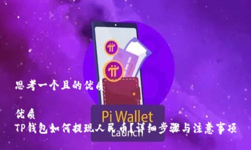 思考一个且的优质

优质
TP钱包如何提现人民币？详细步骤与注意事项