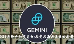 2023年经典加密货币：投资指南与未来发展前景