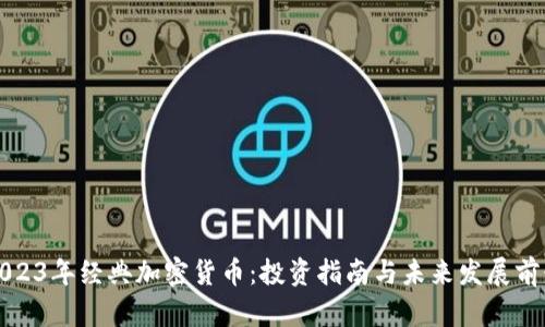 2023年经典加密货币：投资指南与未来发展前景