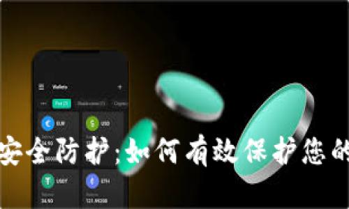 加密货币安全防护：如何有效保护您的数字资产